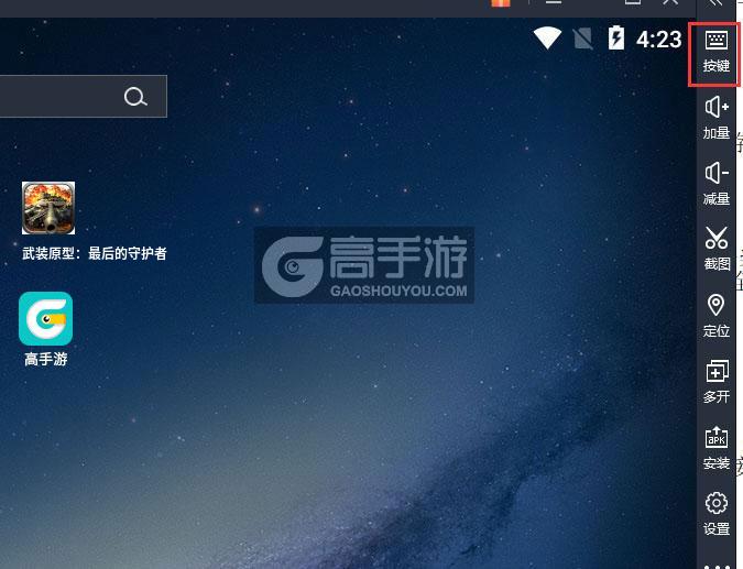 武装原型：最后的守护者电脑版键位设置