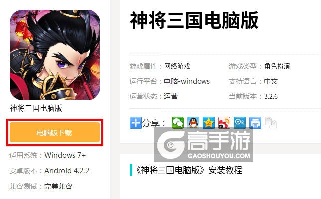  神将三国电脑版下载