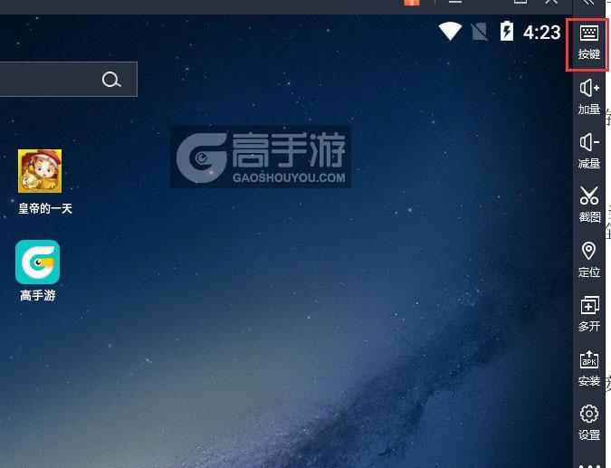  皇帝的一天电脑版键位设置