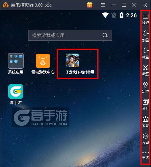  子龙快打-限时特惠电脑版启动游戏及常用功能