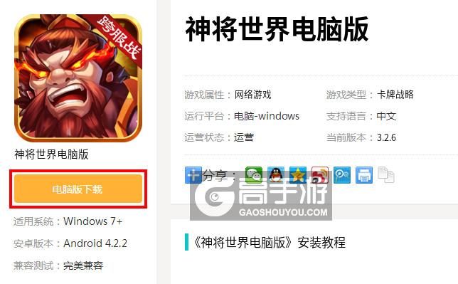  神将世界电脑版下载