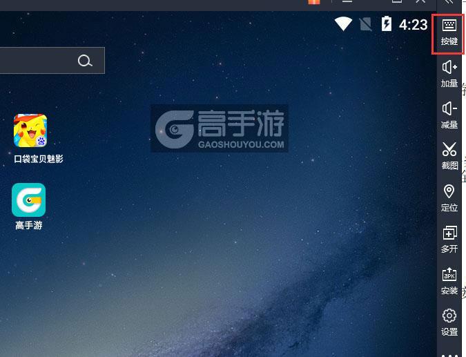 口袋宝贝魅影电脑版键位设置