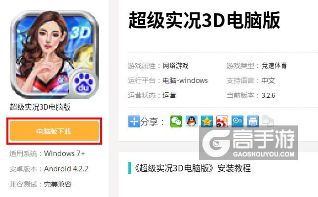  超级实况3D电脑版下载