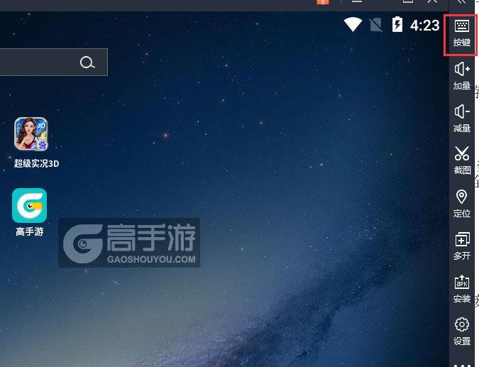 超级实况3D电脑版键位设置