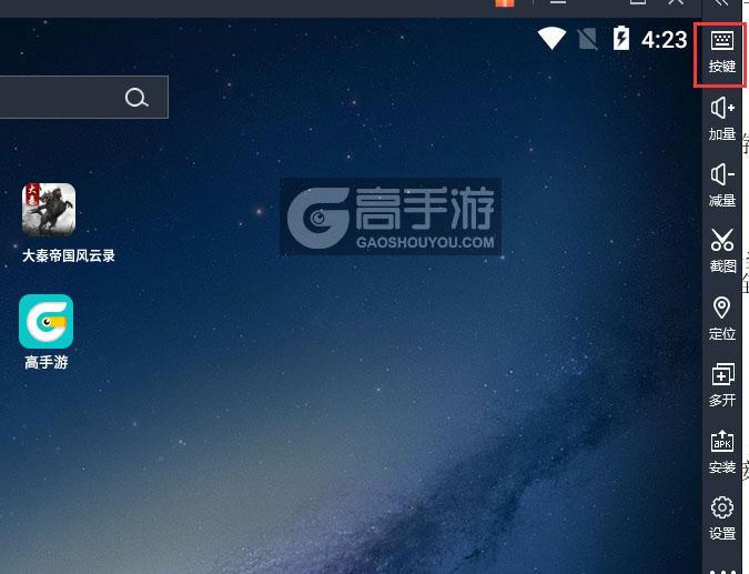  大秦帝国风云录电脑版键位设置