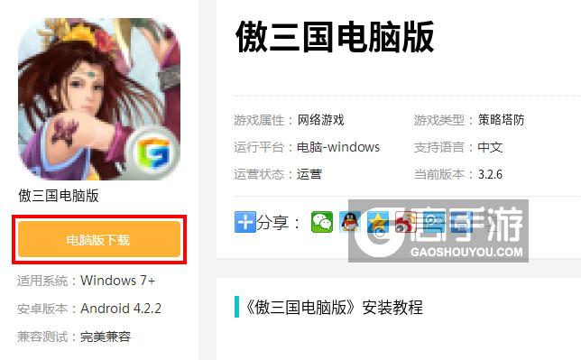 傲三国电脑版下载