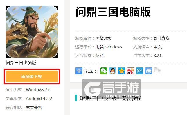  问鼎三国电脑版下载