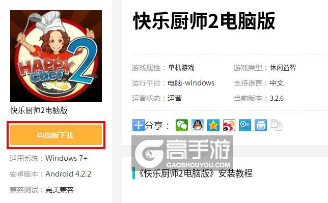  快乐厨师2电脑版下载