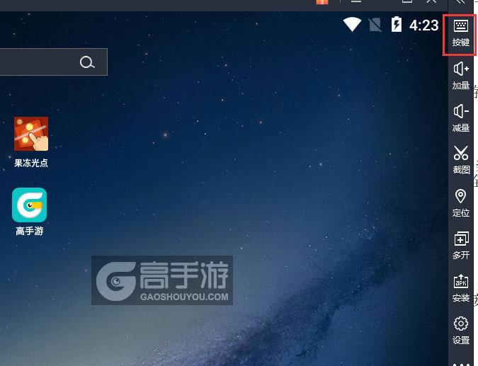  果冻光点电脑版键位设置