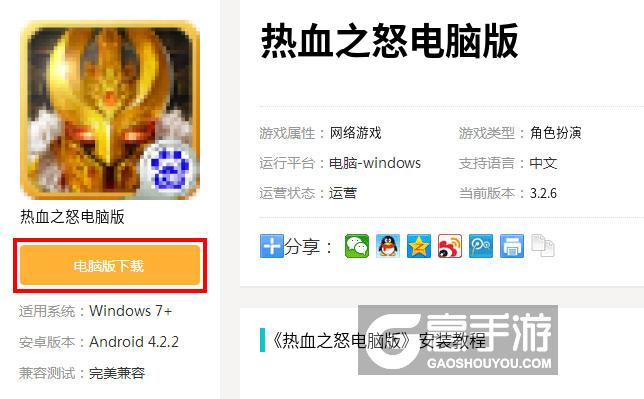  热血之怒电脑版下载