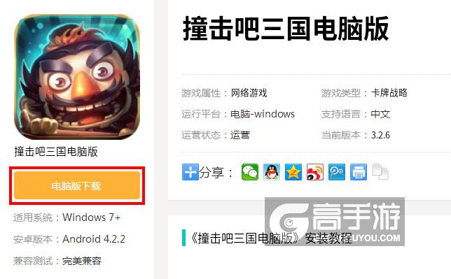  撞击吧三国电脑版下载
