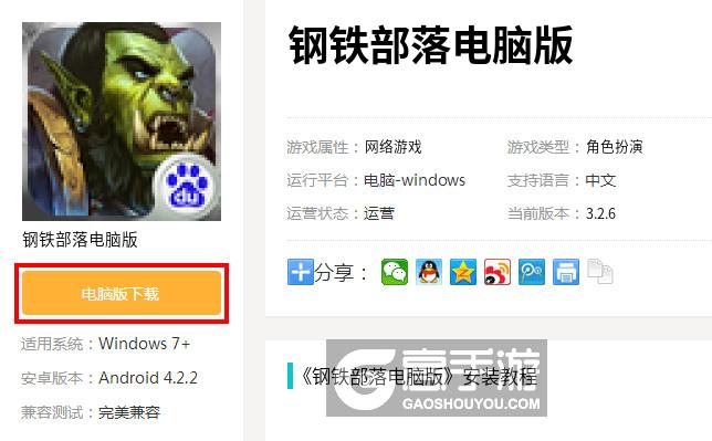  钢铁部落电脑版下载