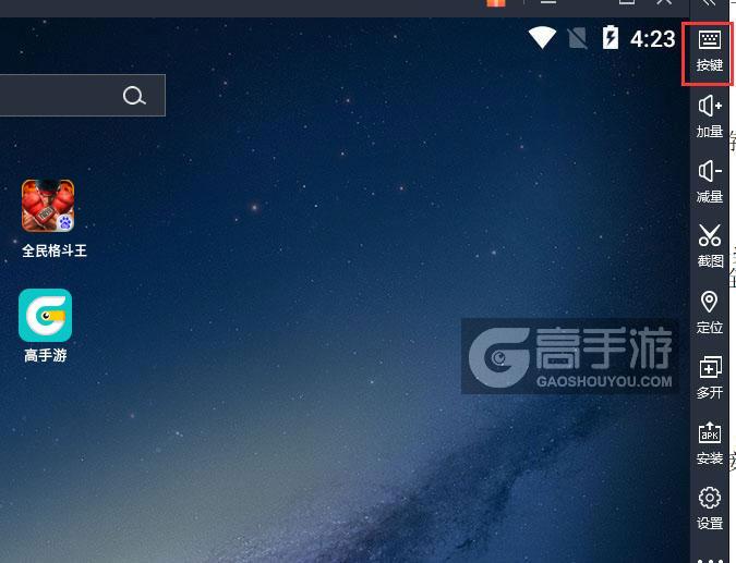  全民格斗王电脑版键位设置