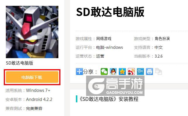  SD敢达电脑版下载
