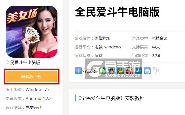  全民爱斗牛电脑版下载
