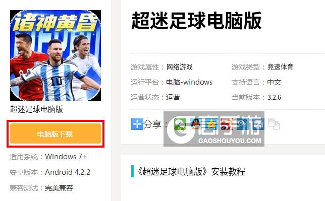  超迷足球电脑版下载