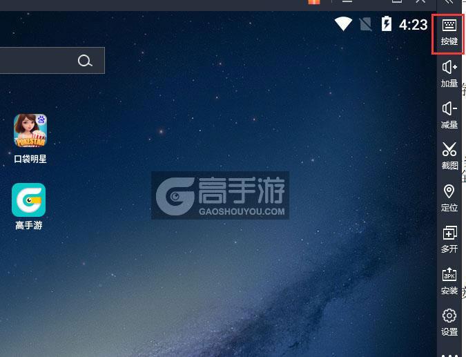  口袋明星电脑版键位设置