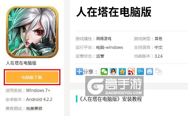  人在塔在电脑版下载