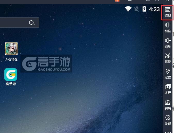  人在塔在电脑版键位设置