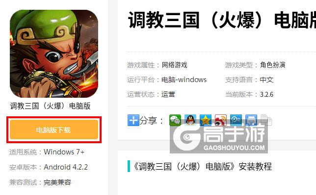  调教三国（火爆）电脑版下载