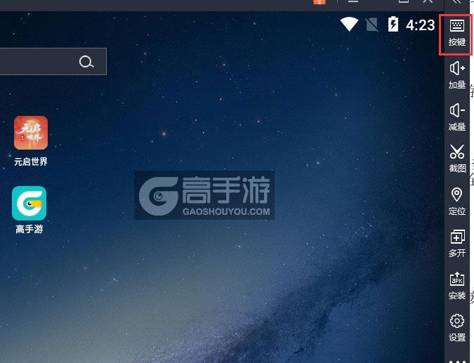  元启世界电脑版键位设置
