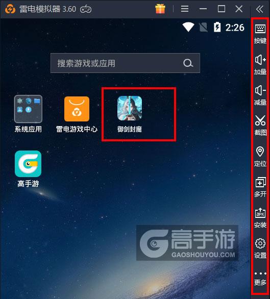  御剑封魔电脑版启动游戏及常用功能