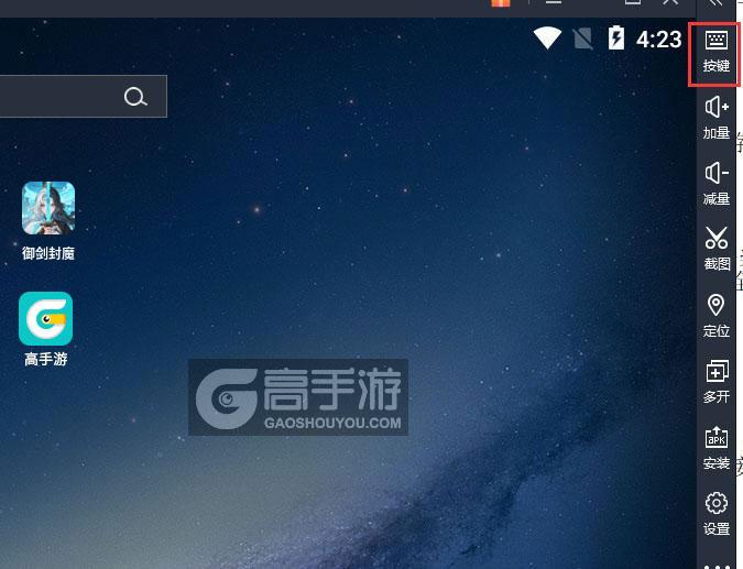  御剑封魔电脑版键位设置