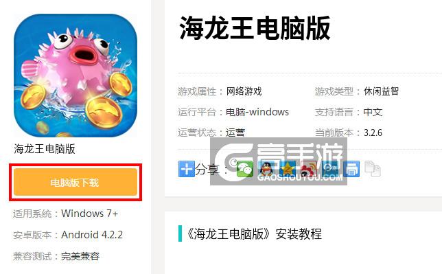 海龙王电脑版下载