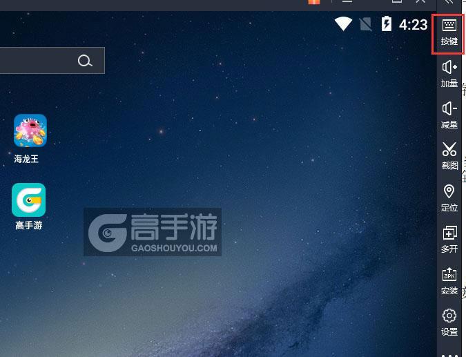  海龙王电脑版键位设置