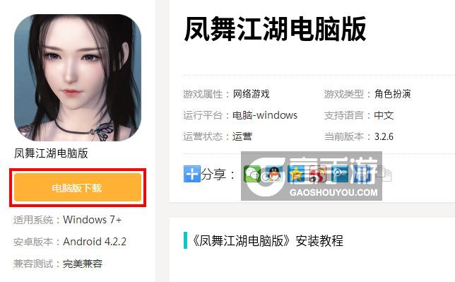  凤舞江湖电脑版下载
