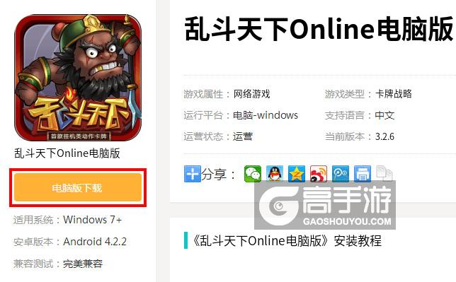  乱斗天下Online电脑版下载