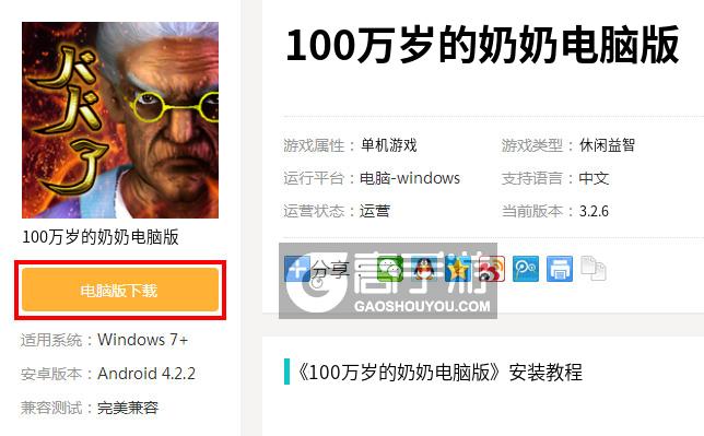  100万岁的奶奶电脑版下载