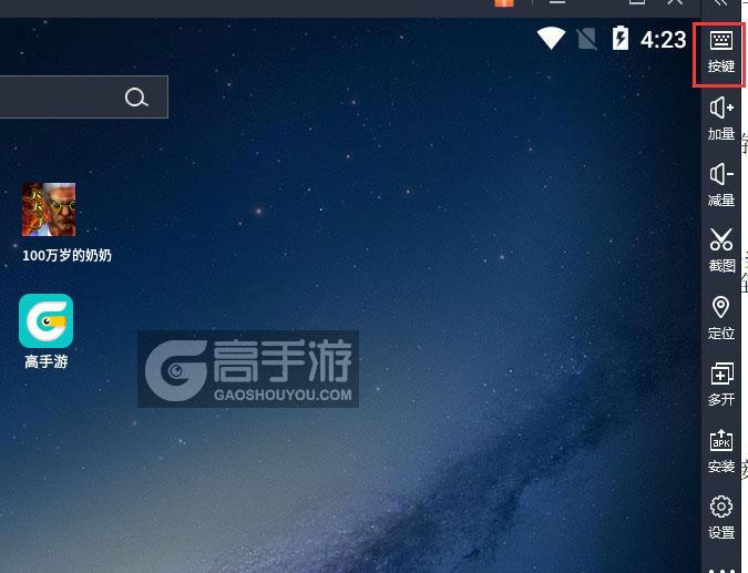  100万岁的奶奶电脑版键位设置