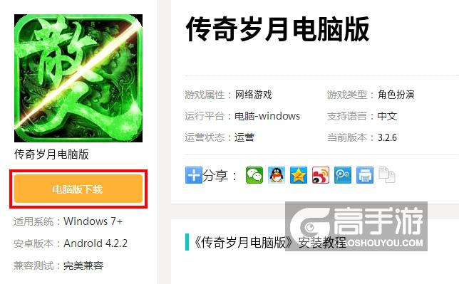 传奇岁月电脑版下载