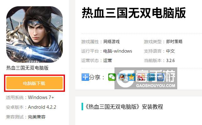  热血三国无双电脑版下载