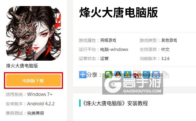  烽火大唐电脑版下载