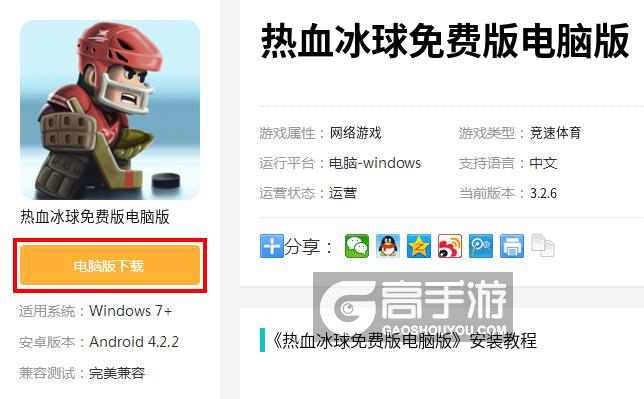  热血冰球免费版电脑版下载