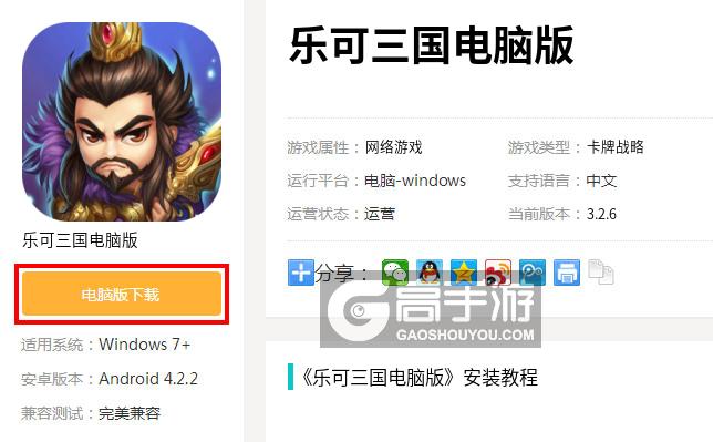  乐可三国电脑版下载