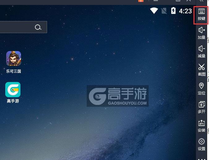  乐可三国电脑版键位设置