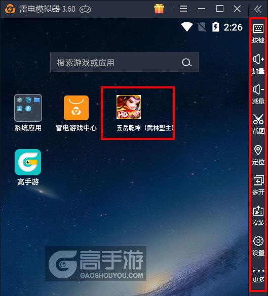  五岳乾坤（武林盟主）电脑版启动游戏及常用功能