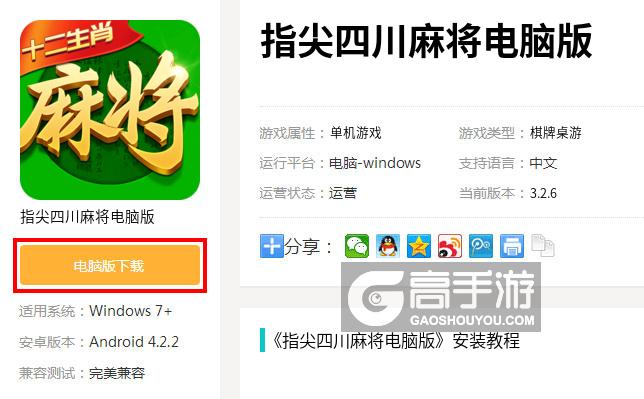  指尖四川麻将电脑版下载