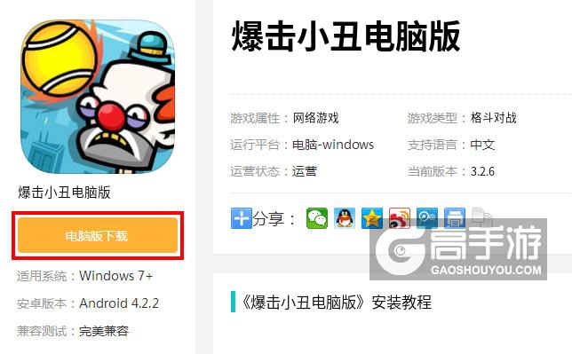  爆击小丑电脑版下载