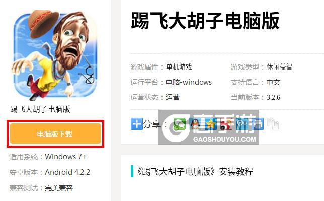  踢飞大胡子电脑版下载