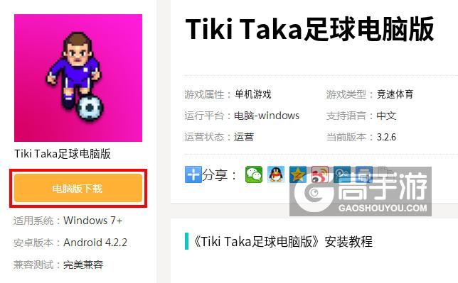  Tiki Taka足球电脑版下载