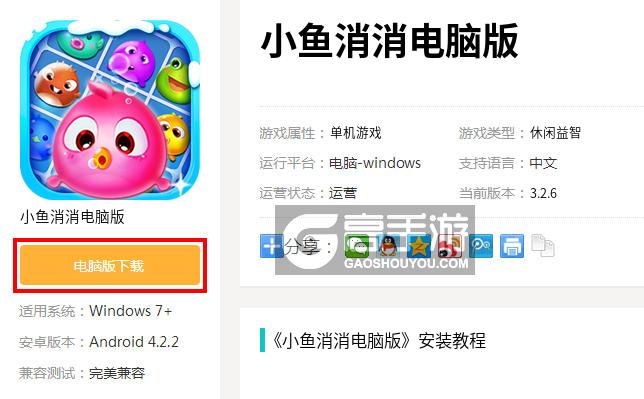  小鱼消消电脑版下载
