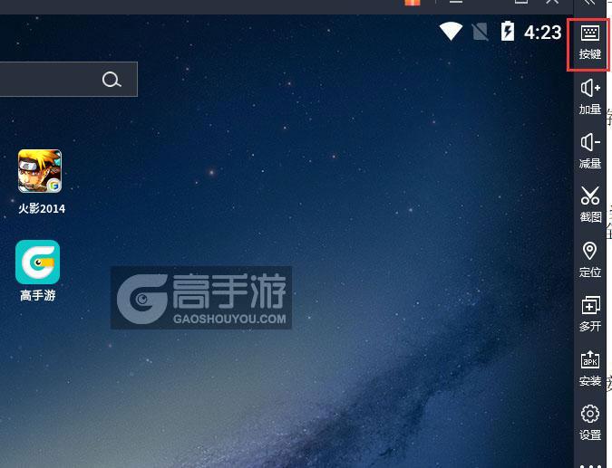  火影2014电脑版键位设置