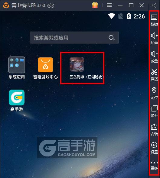  五岳乾坤（江湖秘史）电脑版启动游戏及常用功能