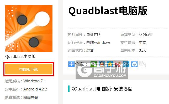  Quadblast电脑版下载