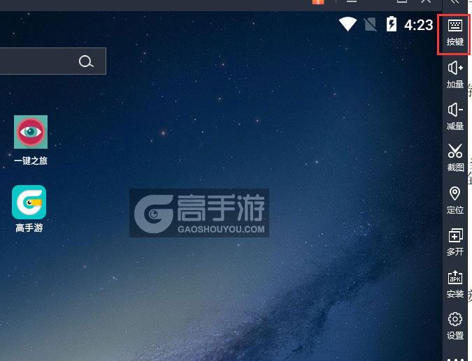  一键之旅电脑版键位设置