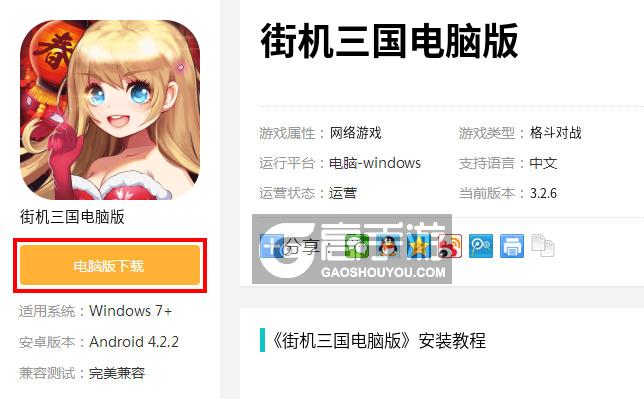  街机三国电脑版下载